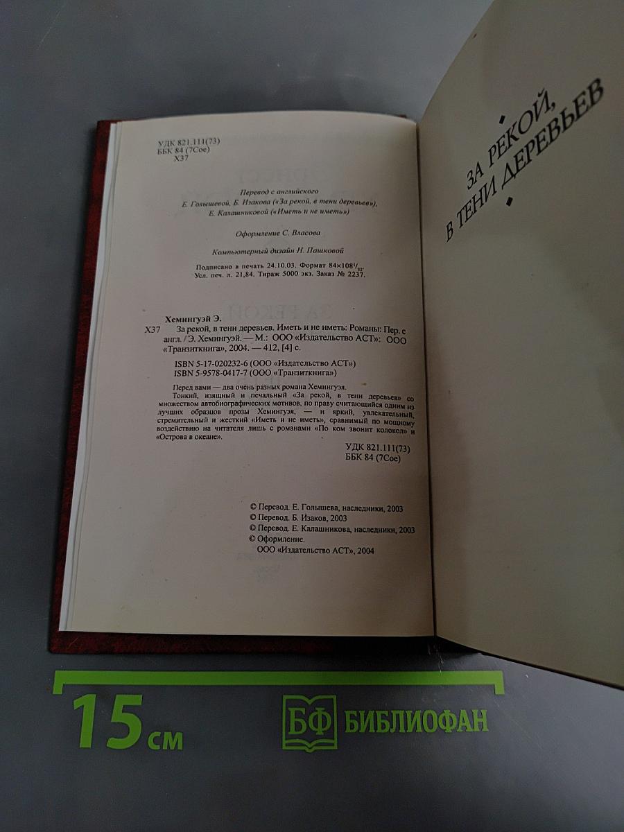 За рекой, в тени деревьев. Иметь и не иметь