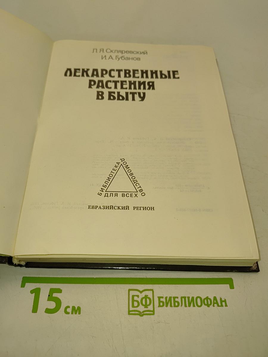 Лекарственные растения в быту