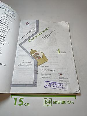 Русский язык, 4 класс, Часть первая