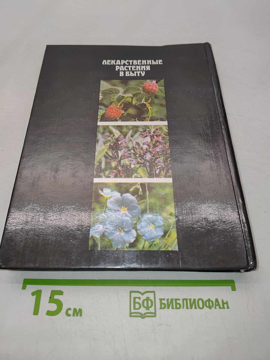 Лекарственные растения в быту