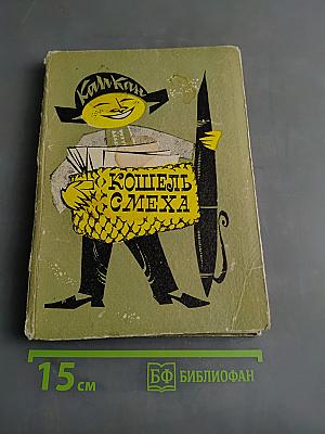Кошель смеха