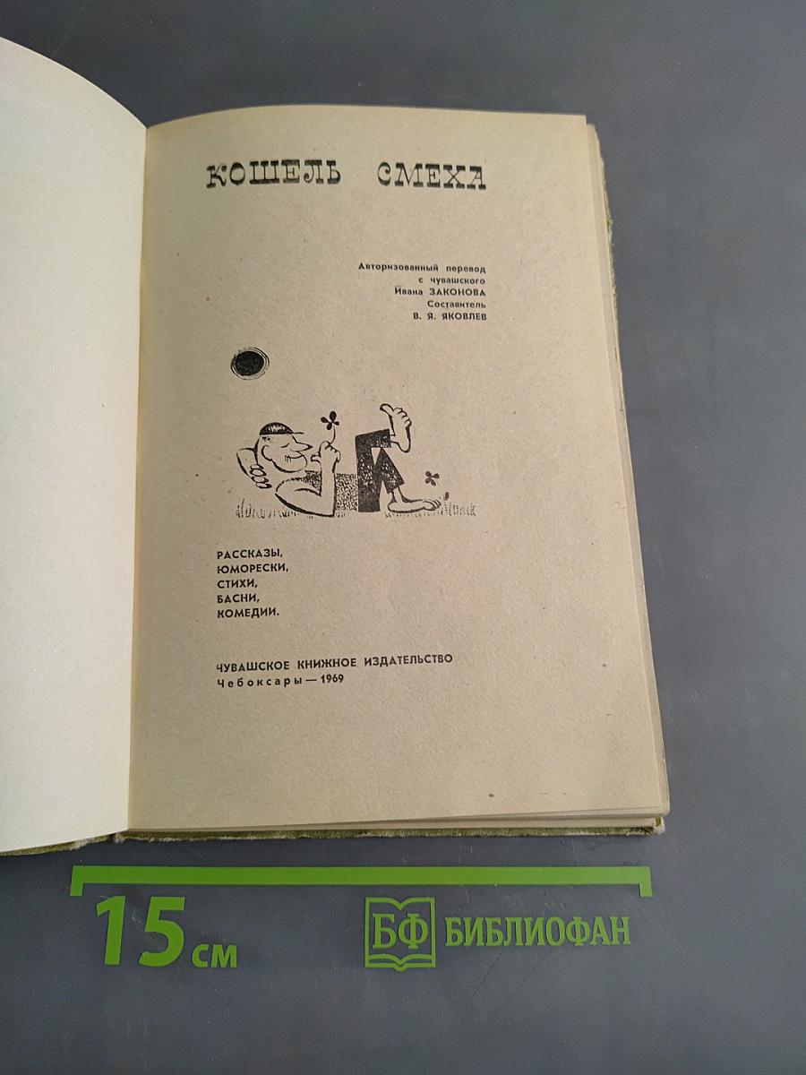 Кошель смеха