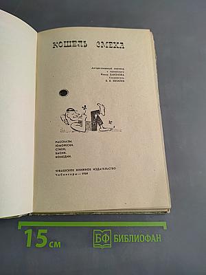 Кошель смеха