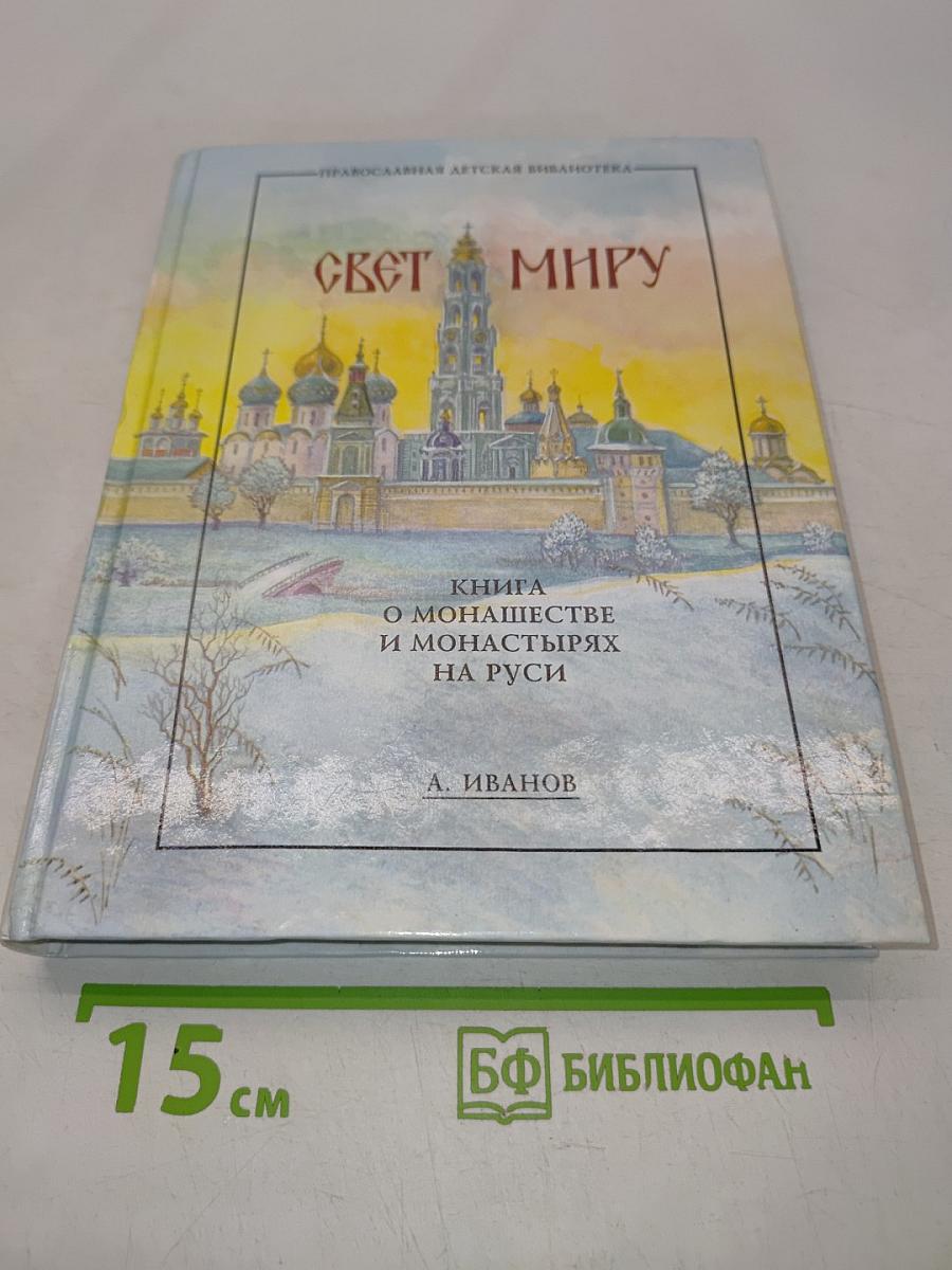 Свет миру. Книга о монашестве и монастырях на Руси