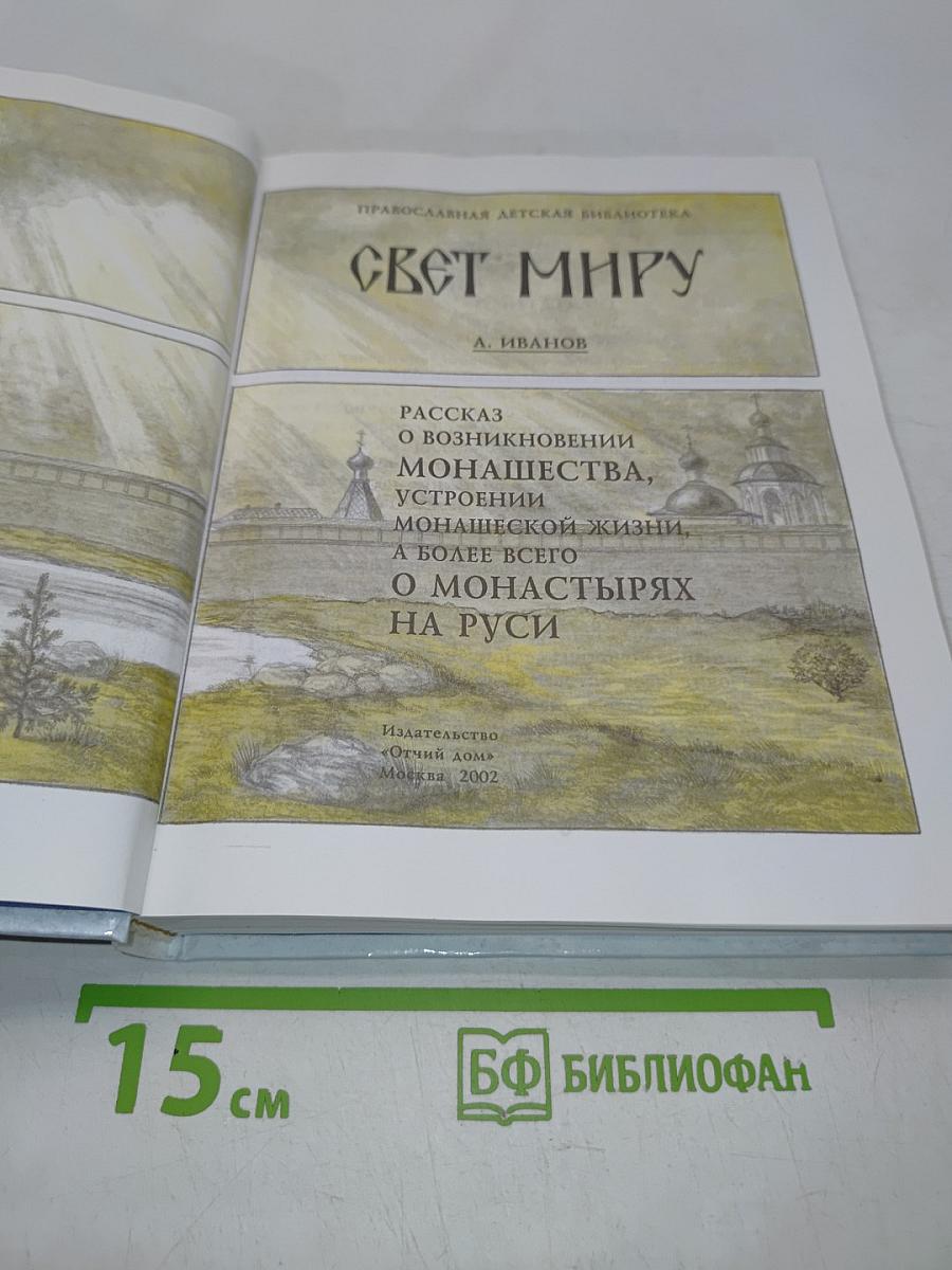 Свет миру. Книга о монашестве и монастырях на Руси