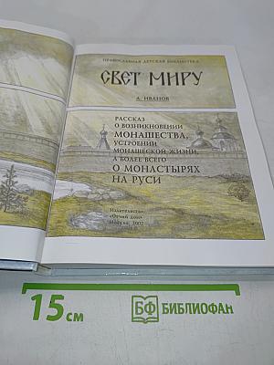 Свет миру. Книга о монашестве и монастырях на Руси