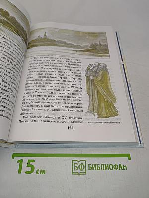 Свет миру. Книга о монашестве и монастырях на Руси