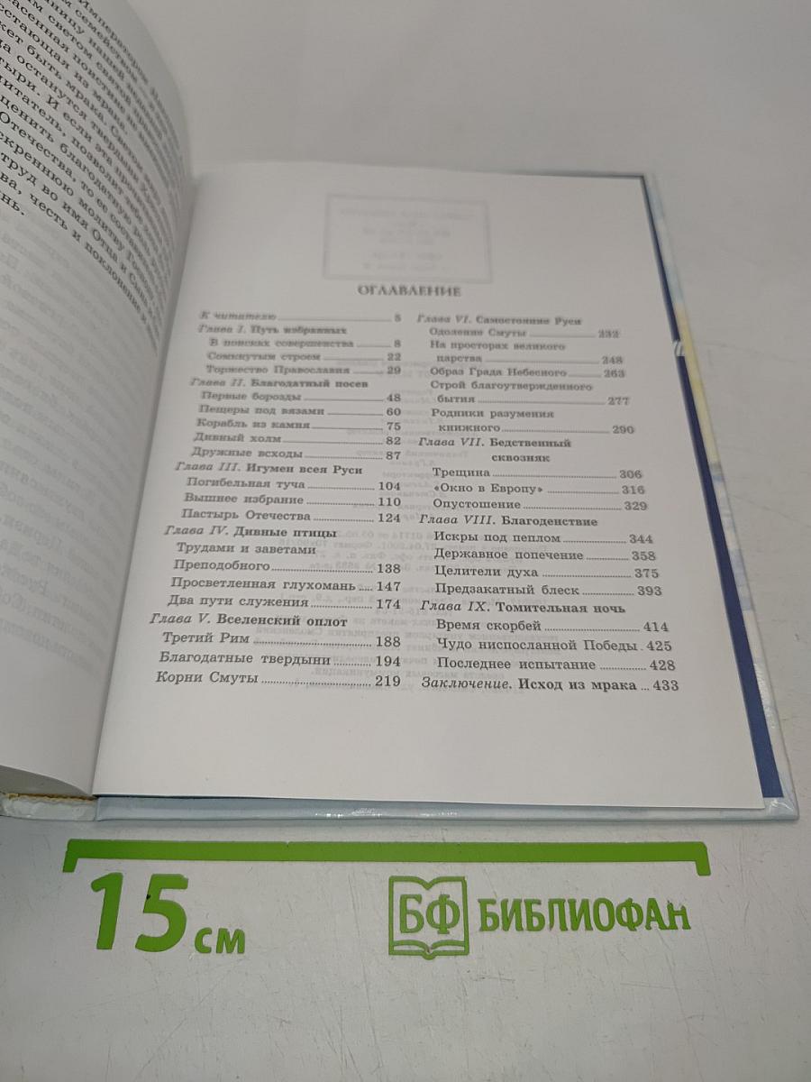 Свет миру. Книга о монашестве и монастырях на Руси