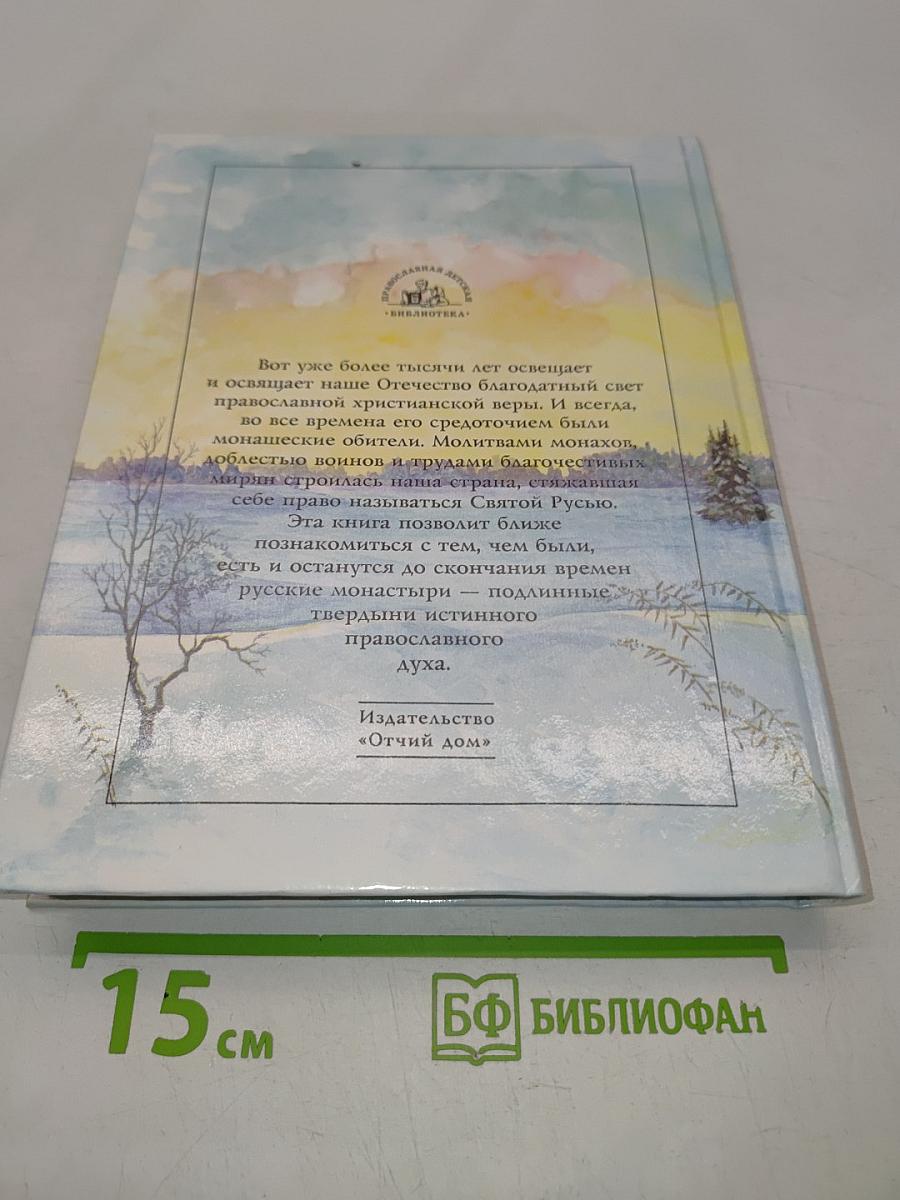 Свет миру. Книга о монашестве и монастырях на Руси