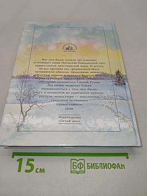 Свет миру. Книга о монашестве и монастырях на Руси