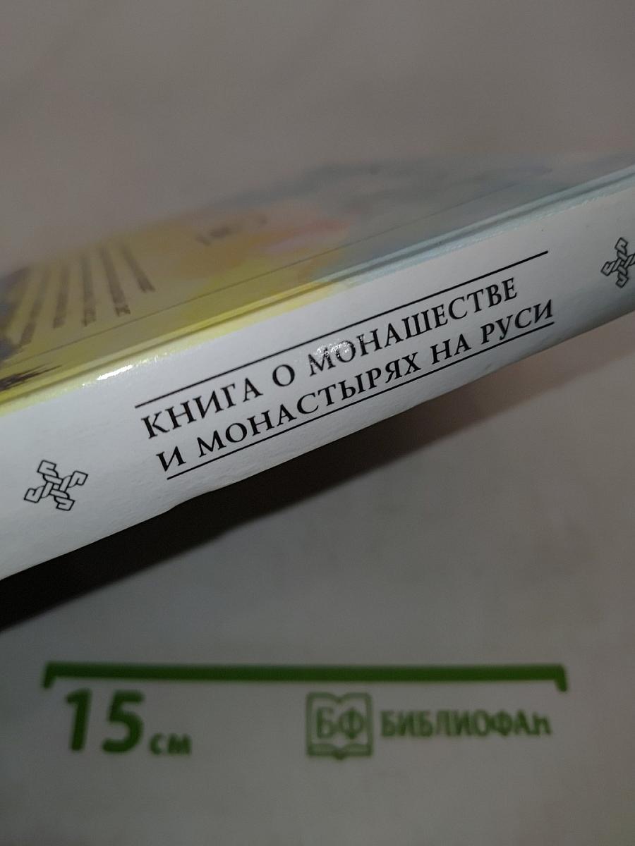 Свет миру. Книга о монашестве и монастырях на Руси