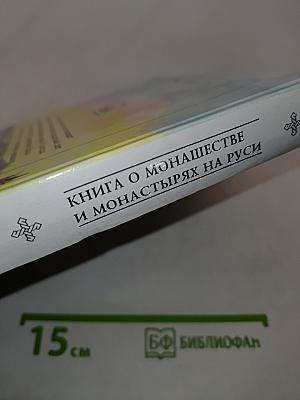 Свет миру. Книга о монашестве и монастырях на Руси