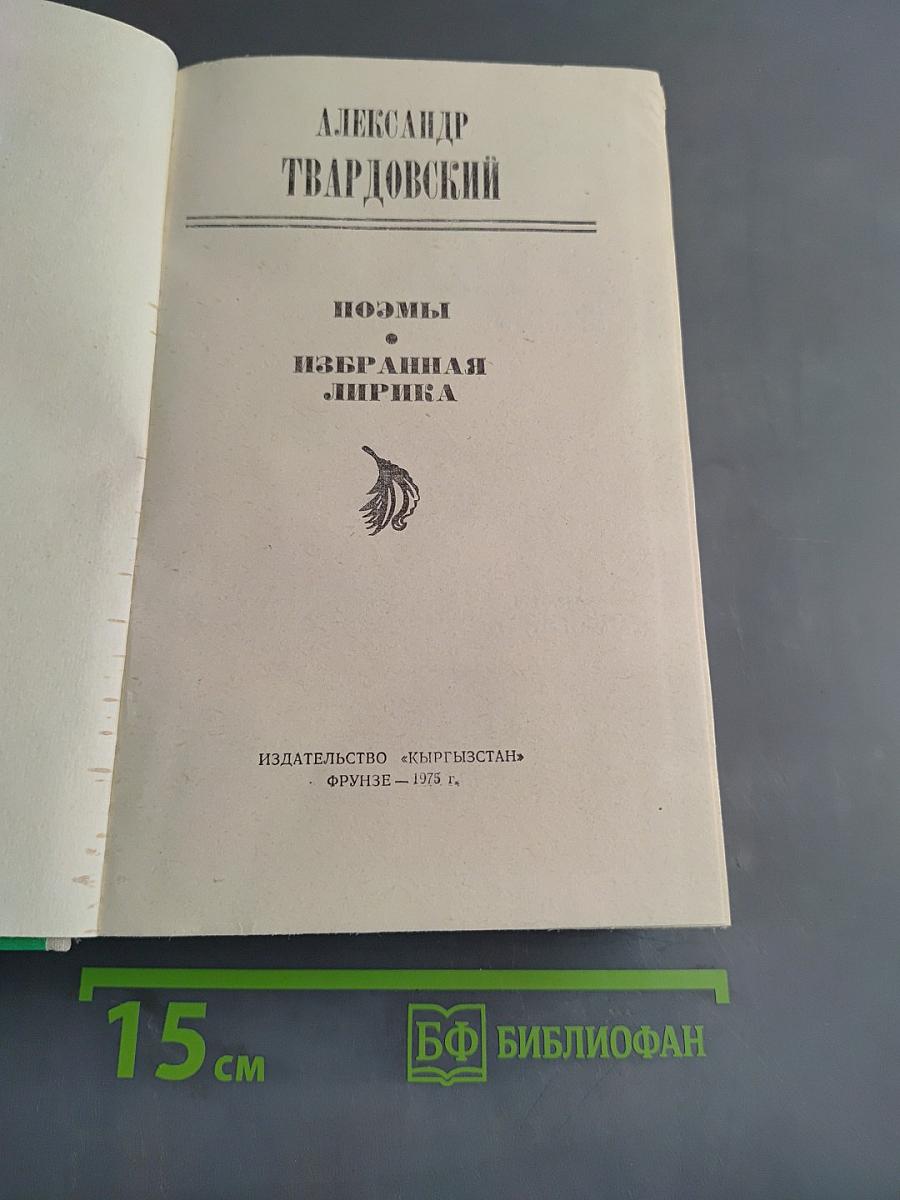 Поэмы. Избранная лирика