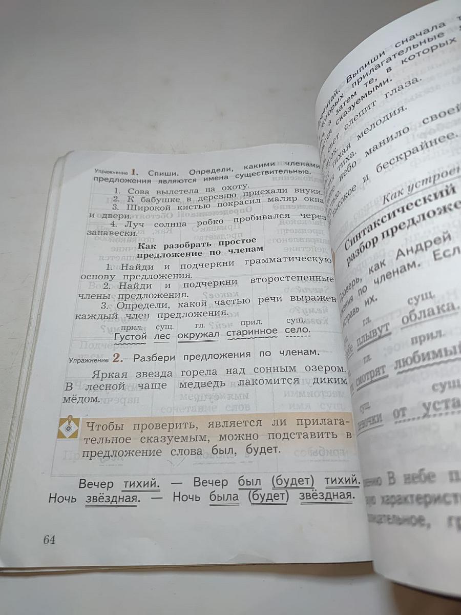 Русский язык, 4 класс, Часть первая