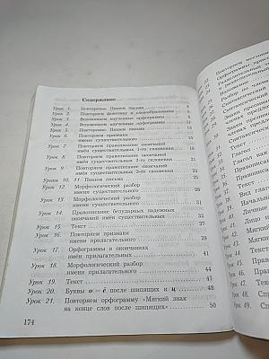 Русский язык, 4 класс, Часть первая