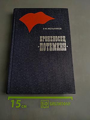 Броненосц Потемкин