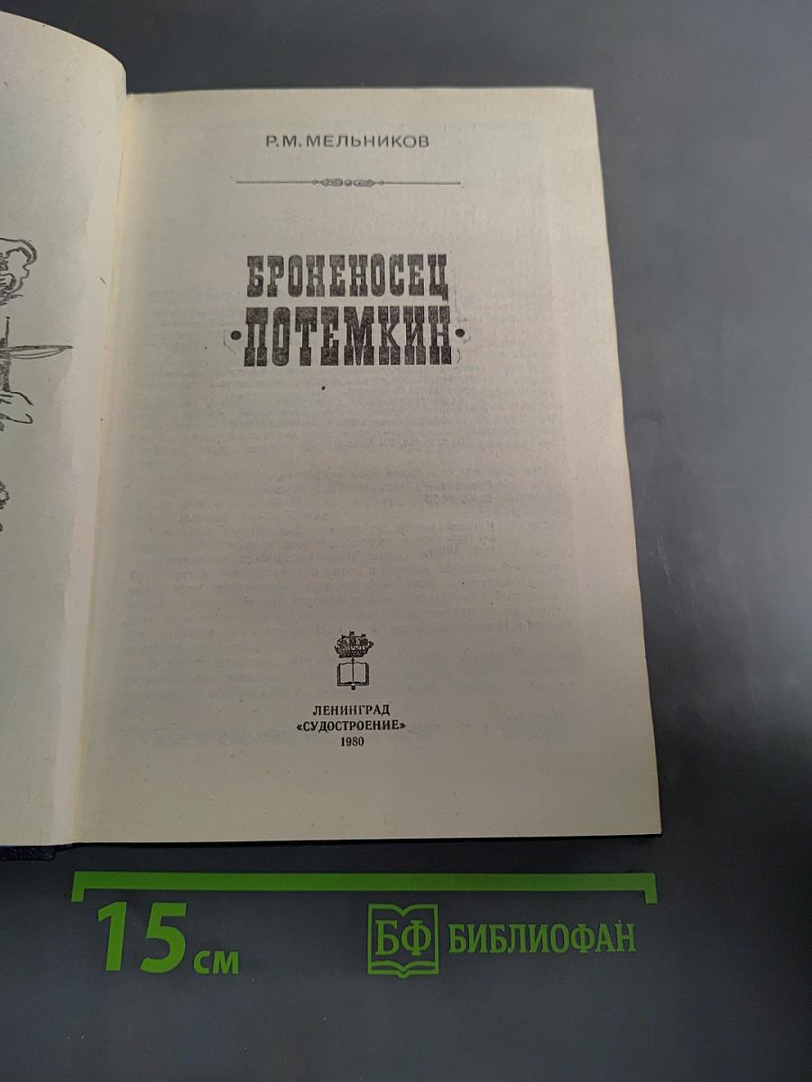 Броненосц Потемкин