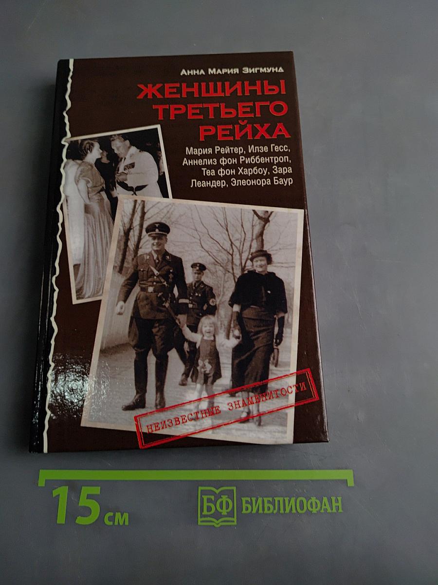 Женщины Третьего Рейха