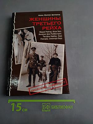 Женщины Третьего Рейха