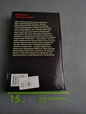 Женщины Третьего Рейха
