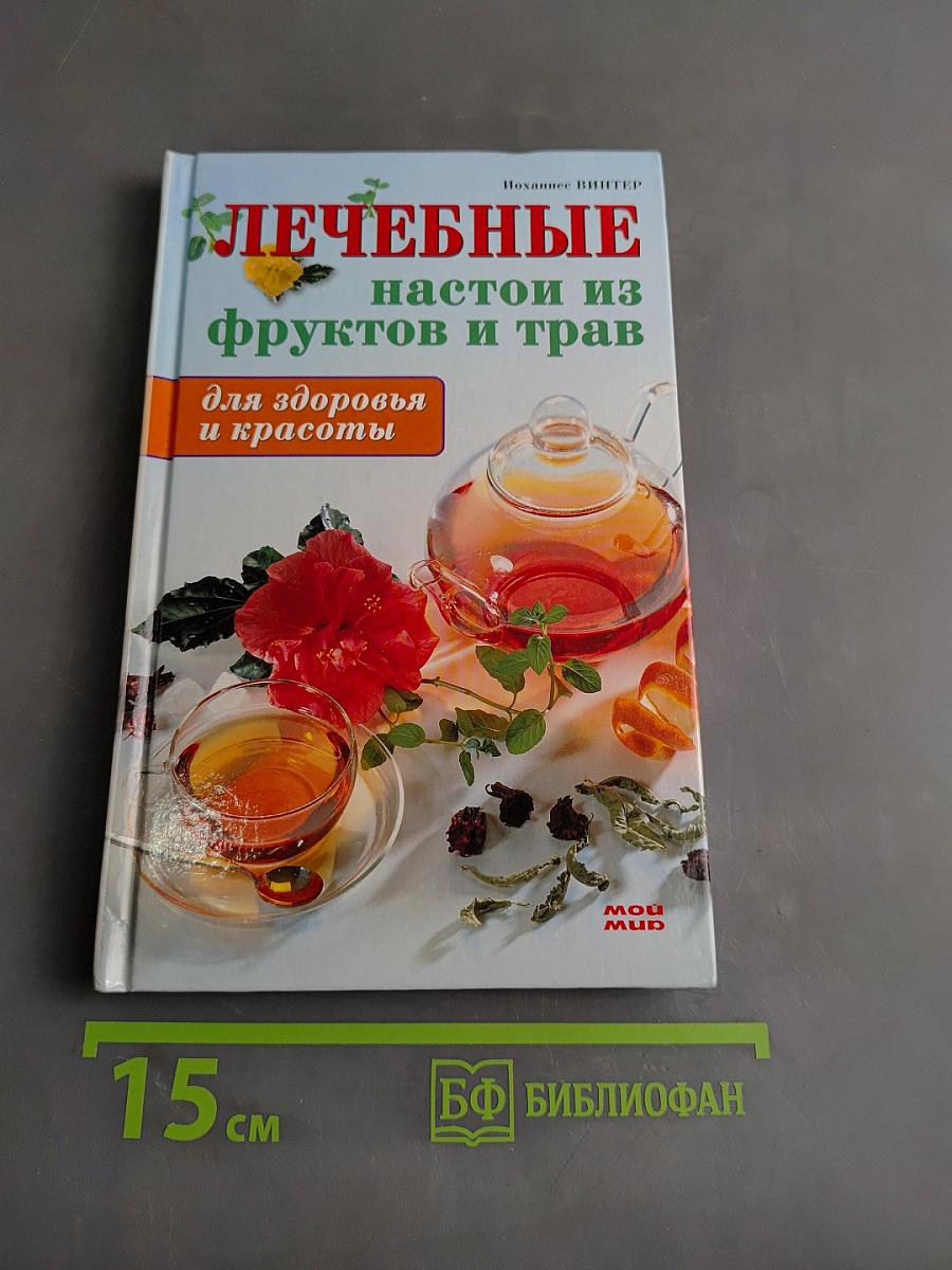 Лечебные настои из фруктов и трав для здоровья и красоты