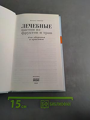Лечебные настои из фруктов и трав для здоровья и красоты