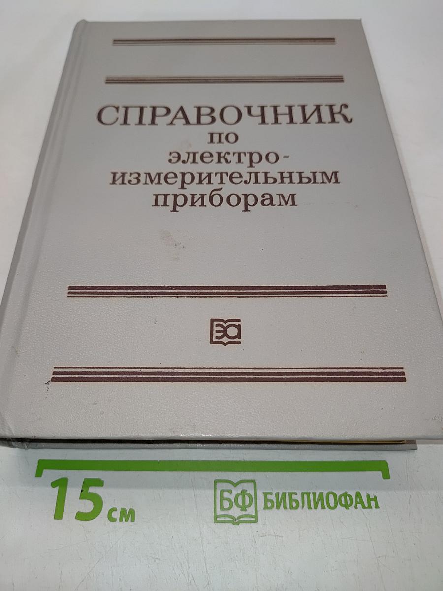 Справочник по электроизмерительным приборам