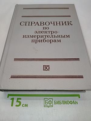 Справочник по электроизмерительным приборам