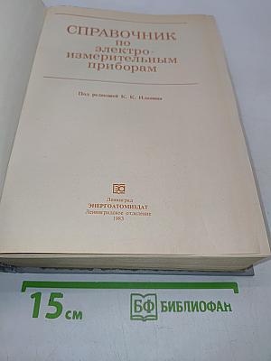 Справочник по электроизмерительным приборам