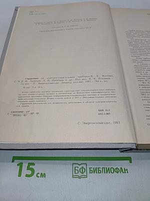 Справочник по электроизмерительным приборам