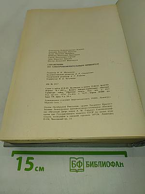 Справочник по электроизмерительным приборам