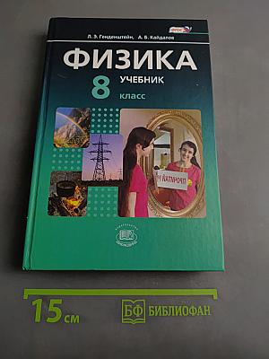 Физика. Учебник. 8 класс. Часть 1