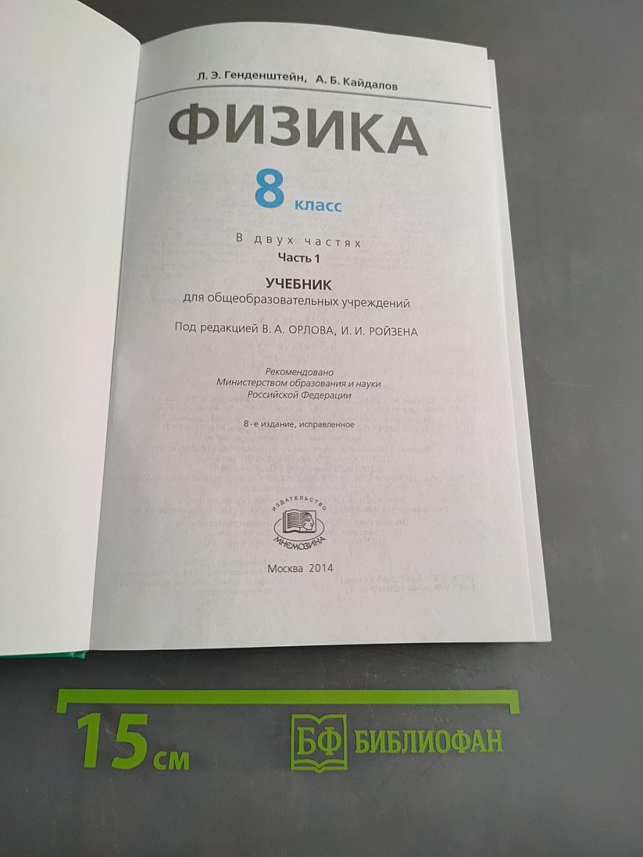 Физика. Учебник. 8 класс. Часть 1