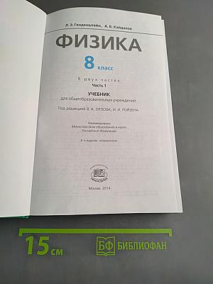 Физика. Учебник. 8 класс. Часть 1