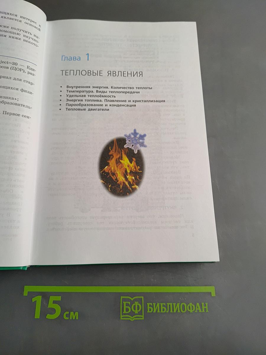 Физика. Учебник. 8 класс. Часть 1