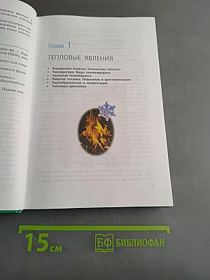 Физика. Учебник. 8 класс. Часть 1