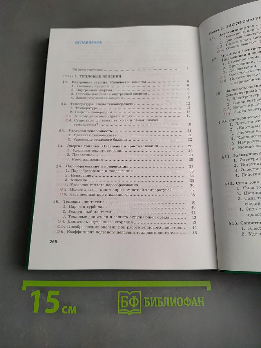 Физика. Учебник. 8 класс. Часть 1