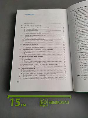 Физика. Учебник. 8 класс. Часть 1