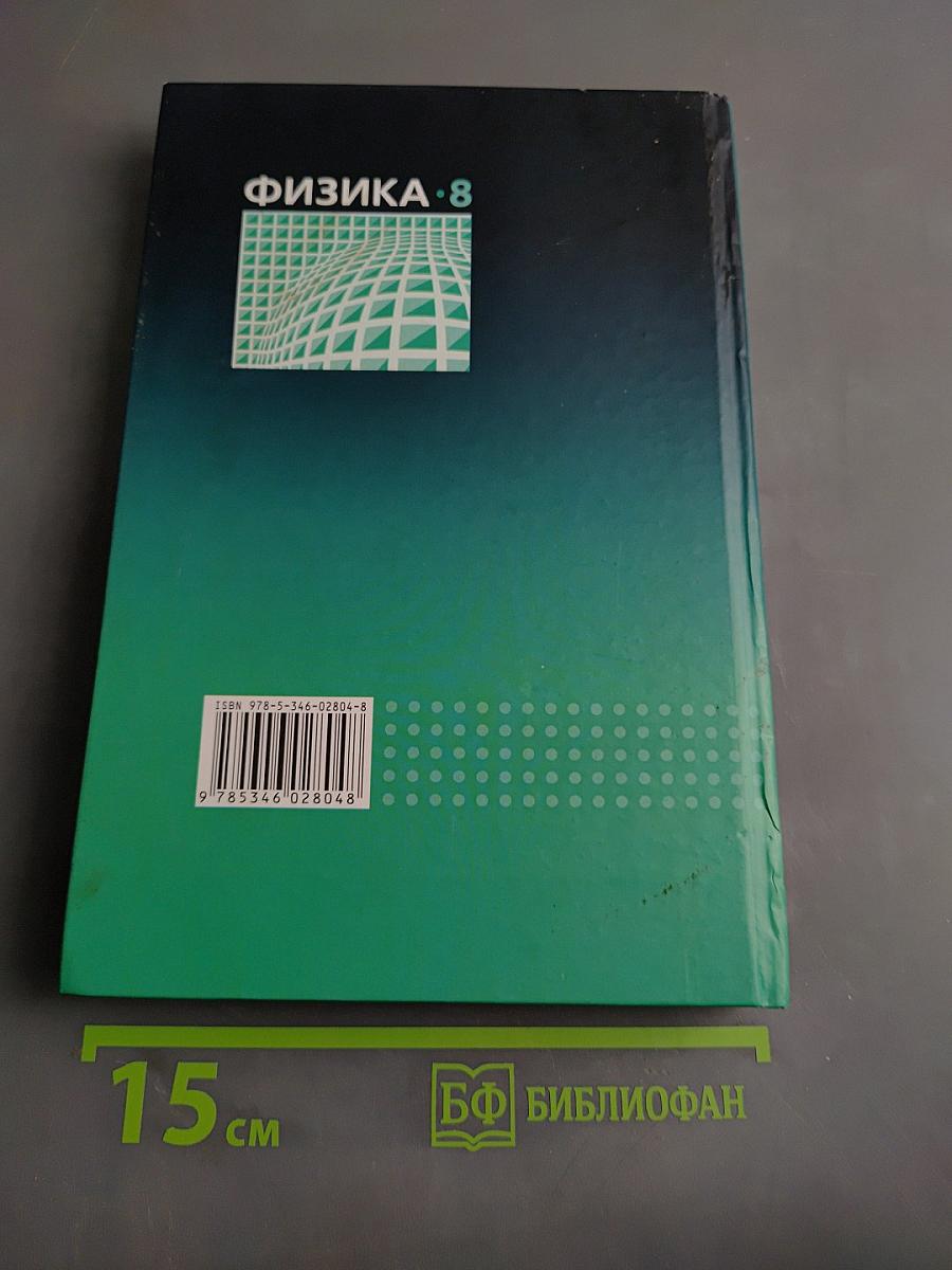 Физика. Учебник. 8 класс. Часть 1