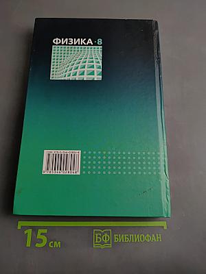 Физика. Учебник. 8 класс. Часть 1