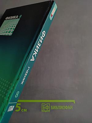 Физика. Учебник. 8 класс. Часть 1