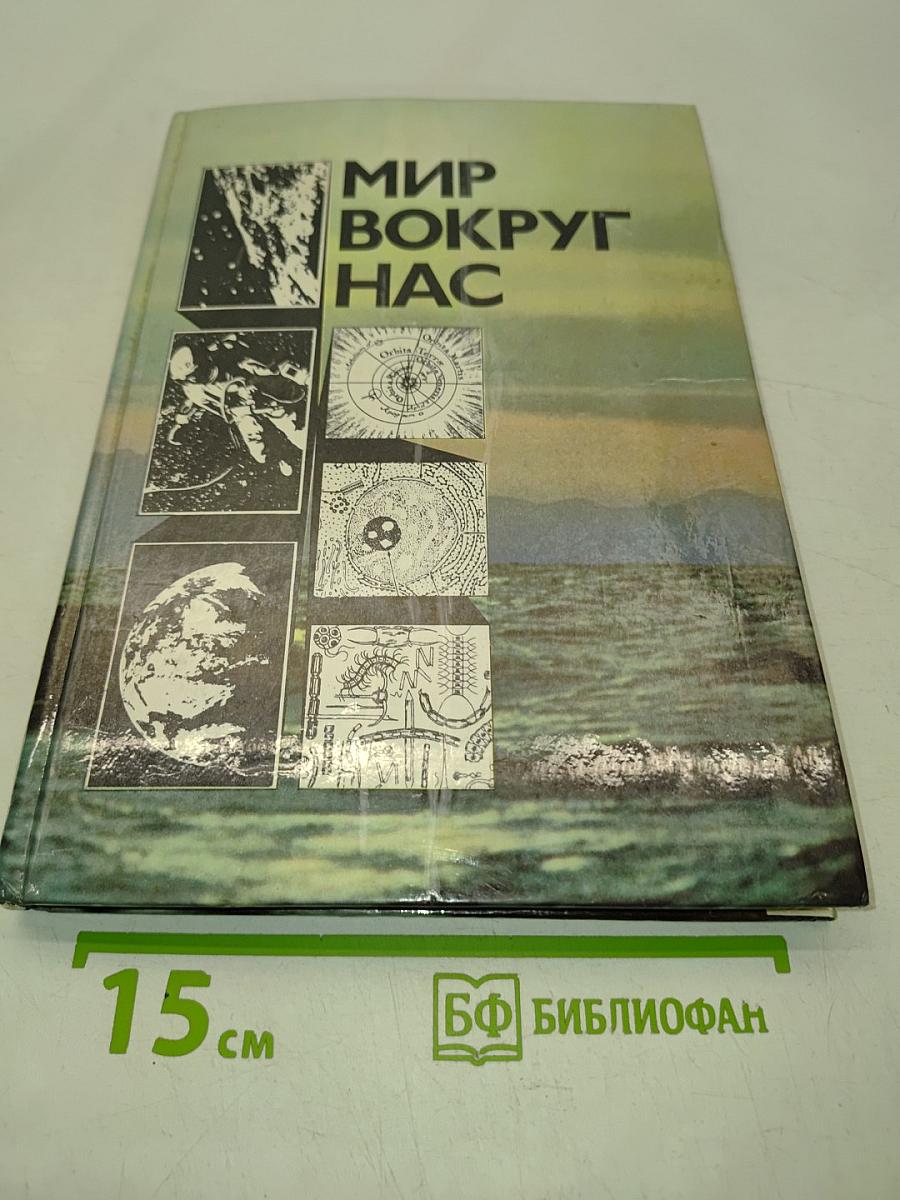Мир вокруг нас. Беседы о мире и его законах