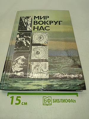 Мир вокруг нас. Беседы о мире и его законах