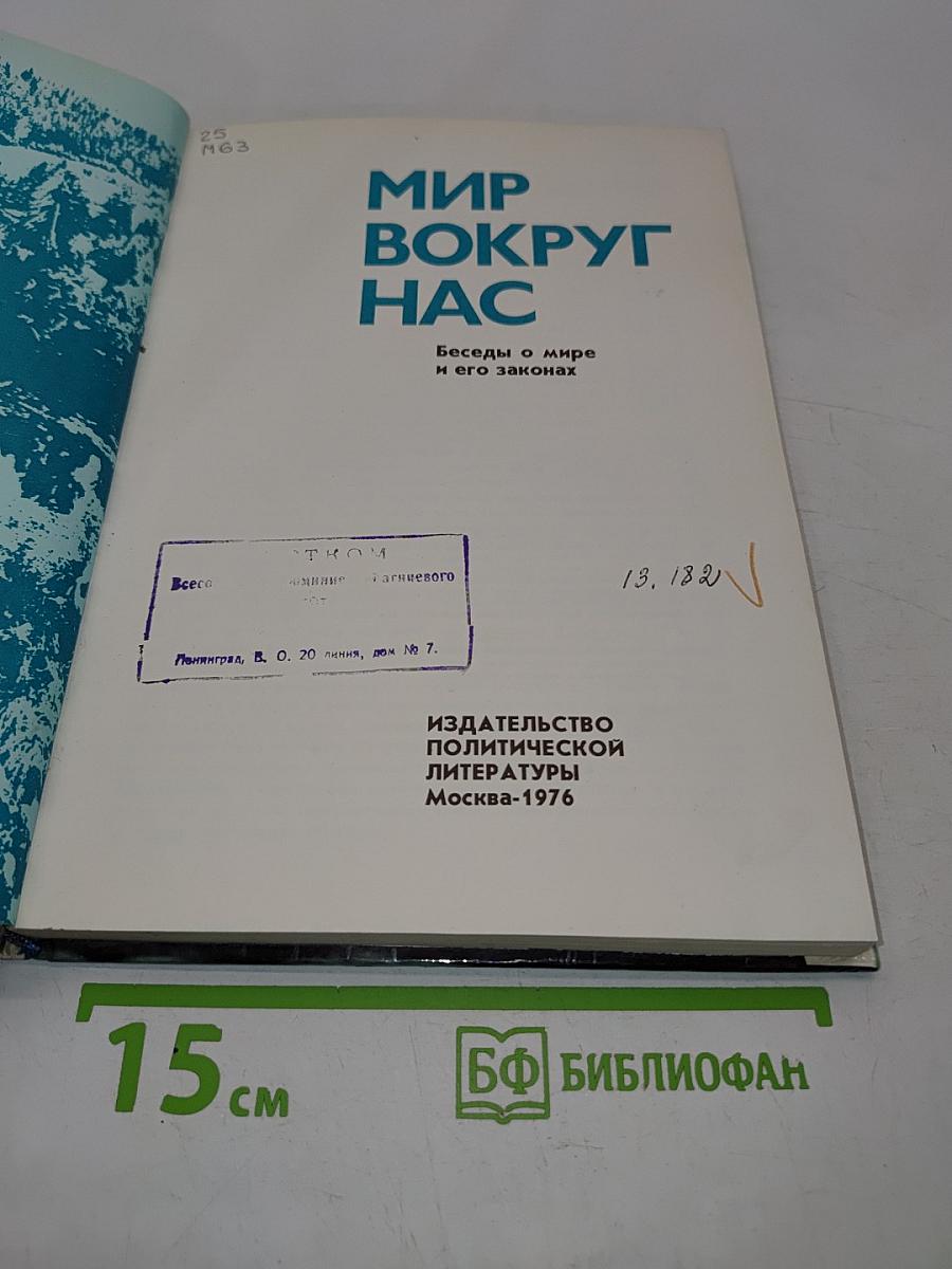 Мир вокруг нас. Беседы о мире и его законах