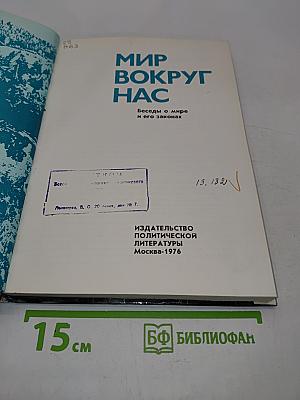 Мир вокруг нас. Беседы о мире и его законах