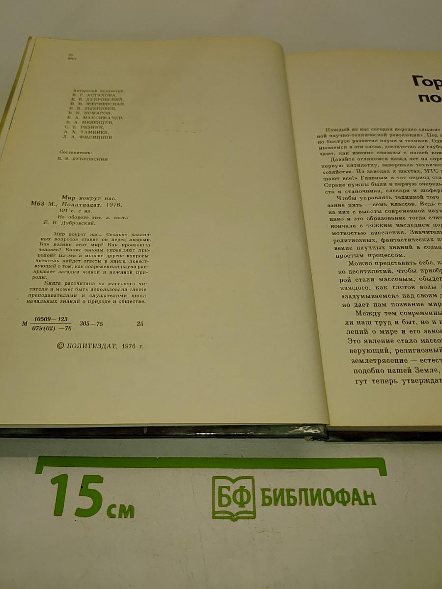 Мир вокруг нас. Беседы о мире и его законах