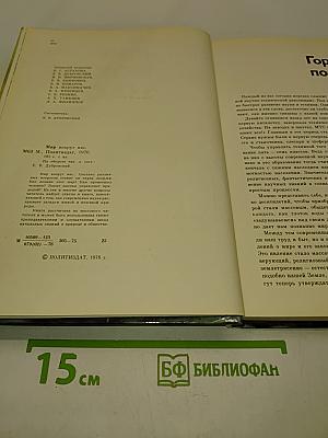 Мир вокруг нас. Беседы о мире и его законах