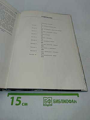 Мир вокруг нас. Беседы о мире и его законах