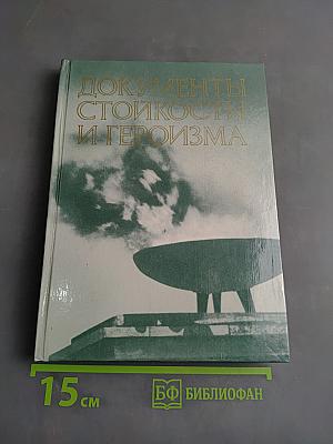 Документы стойкости и героизма
