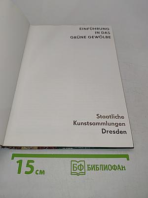 Einführung in das Grüne Gewölbe